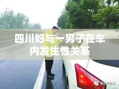 四川妇与一男子在车内发生性关系