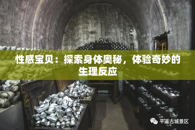 性感宝贝：探索身体奥秘，体验奇妙的生理反应