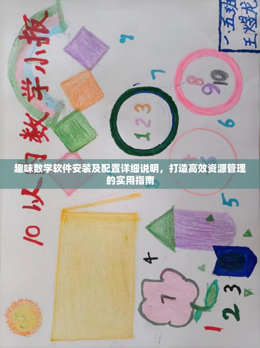 趣味数学软件安装及配置详细说明，打造高效资源管理的实用指南