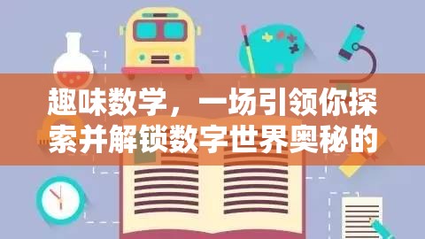 趣味数学，一场引领你探索并解锁数字世界奥秘的奇妙之旅