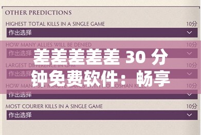 差差差差差 30 分钟免费软件：畅享无时限福利