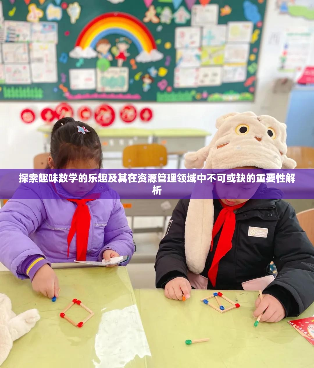 探索趣味数学的乐趣及其在资源管理领域中不可或缺的重要性解析