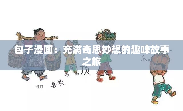 包子漫画：充满奇思妙想的趣味故事之旅