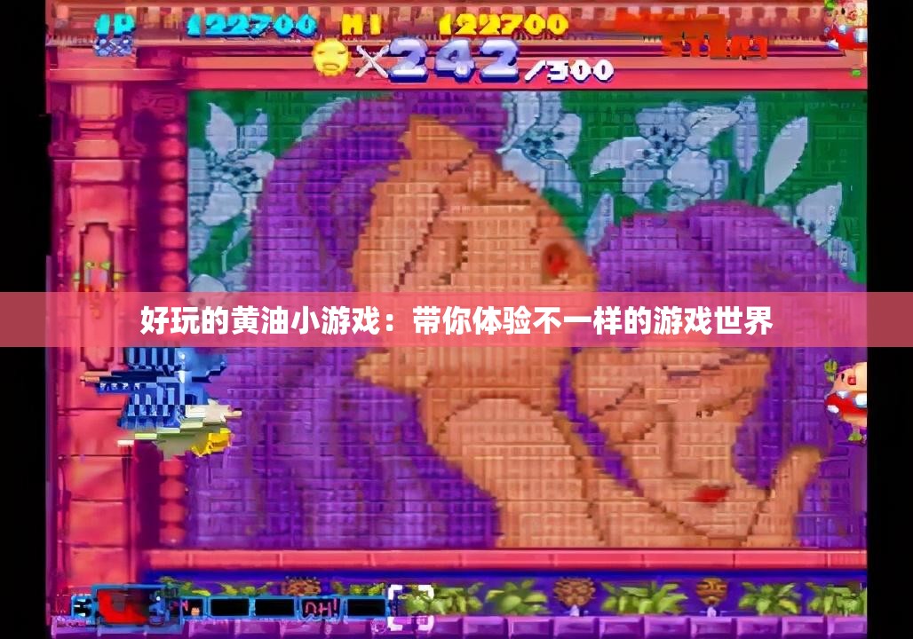 好玩的黄油小游戏：带你体验不一样的游戏世界