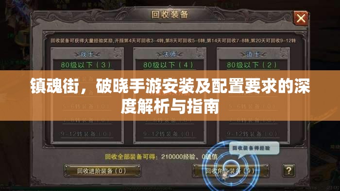 镇魂街，破晓手游安装及配置要求的深度解析与指南