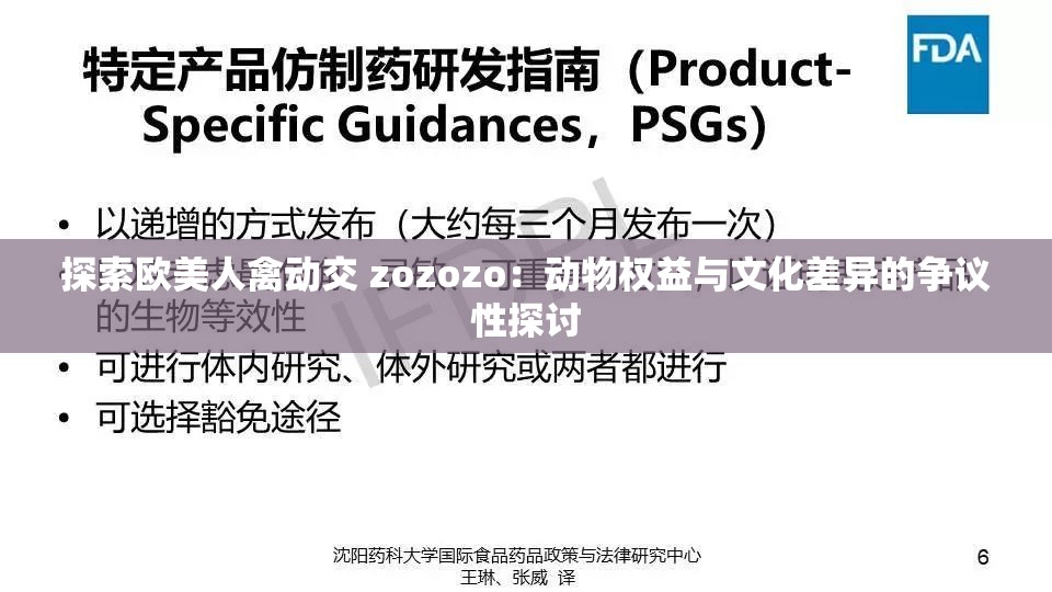 探索欧美人禽动交 zozozo：动物权益与文化差异的争议性探讨