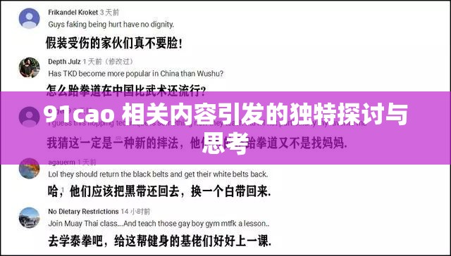 91cao 相关内容引发的独特探讨与思考