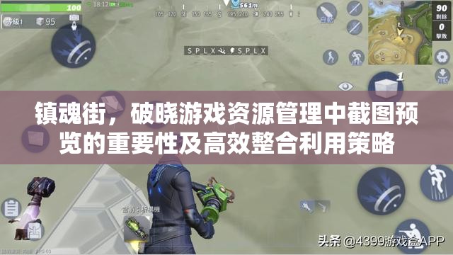 镇魂街，破晓游戏资源管理中截图预览的重要性及高效整合利用策略
