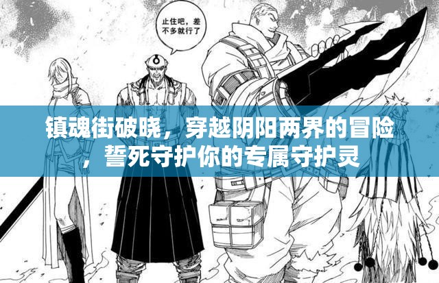 镇魂街破晓，穿越阴阳两界的冒险，誓死守护你的专属守护灵