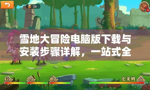雪地大冒险电脑版下载与安装步骤详解，一站式全攻略指南