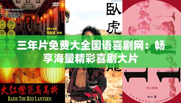 三年片免费大全国语喜剧网：畅享海量精彩喜剧大片