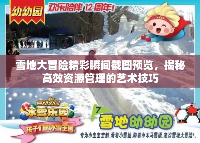 雪地大冒险精彩瞬间截图预览，揭秘高效资源管理的艺术技巧