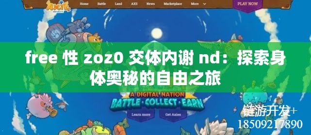 free 性 zoz0 交体内谢 nd：探索身体奥秘的自由之旅