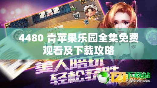 4480 青苹果乐园全集免费观看及下载攻略