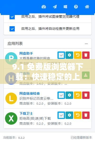 9.1 免费版浏览器下载：快速稳定的上网必备工具