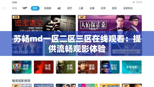 苏畅md一区二区三区在线观看：提供流畅观影体验