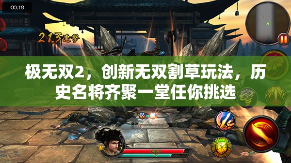 极无双2，创新无双割草玩法，历史名将齐聚一堂任你挑选