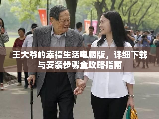 王大爷的幸福生活电脑版，详细下载与安装步骤全攻略指南