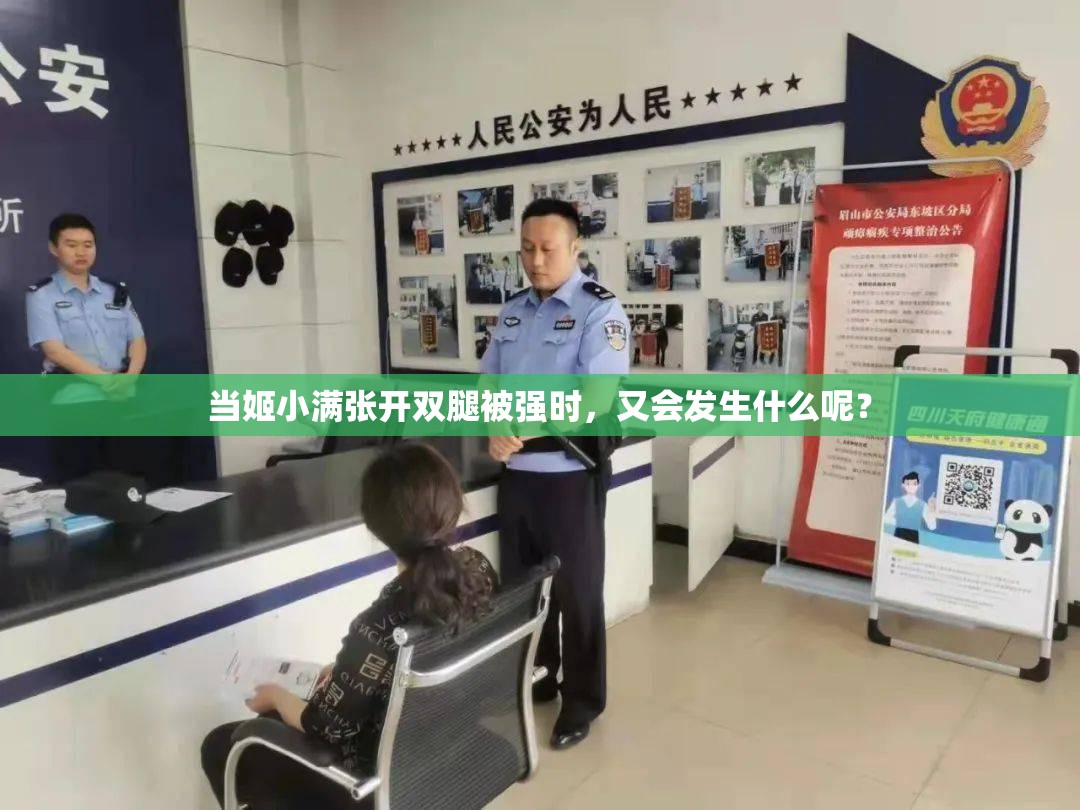 当姬小满张开双腿被强时，又会发生什么呢？