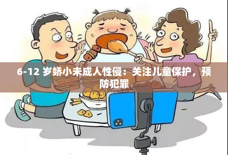 6-12 岁娇小未成人性侵：关注儿童保护，预防犯罪