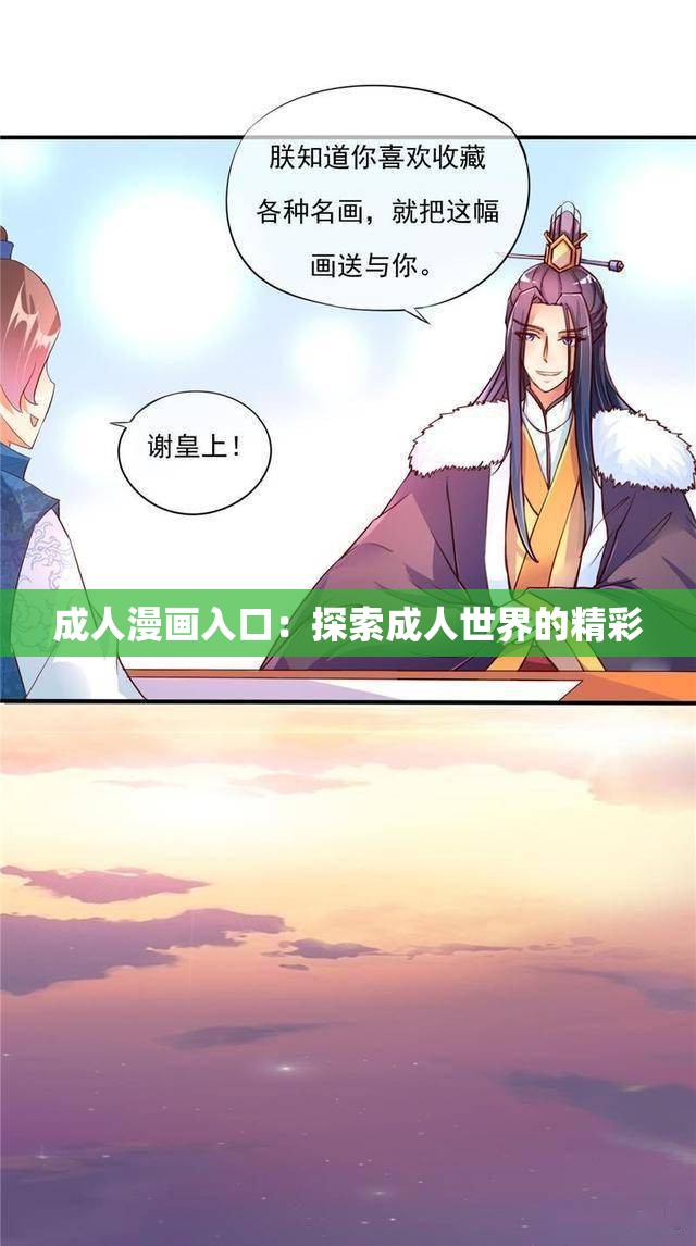 成人漫画入口：探索成人世界的精彩