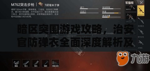 暗区突围游戏攻略，治安官防弹衣全面深度解析及实战应用策略