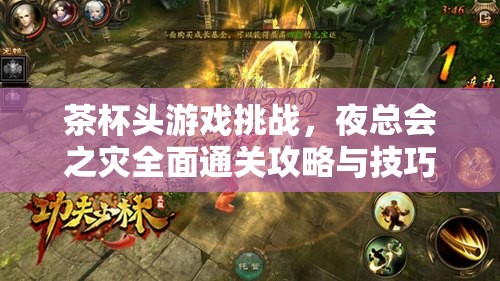茶杯头游戏挑战，夜总会之灾全面通关攻略与技巧深度解析