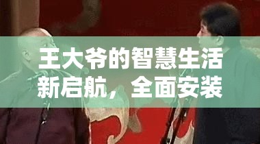 王大爷的智慧生活新启航，全面安装及配置指南详解