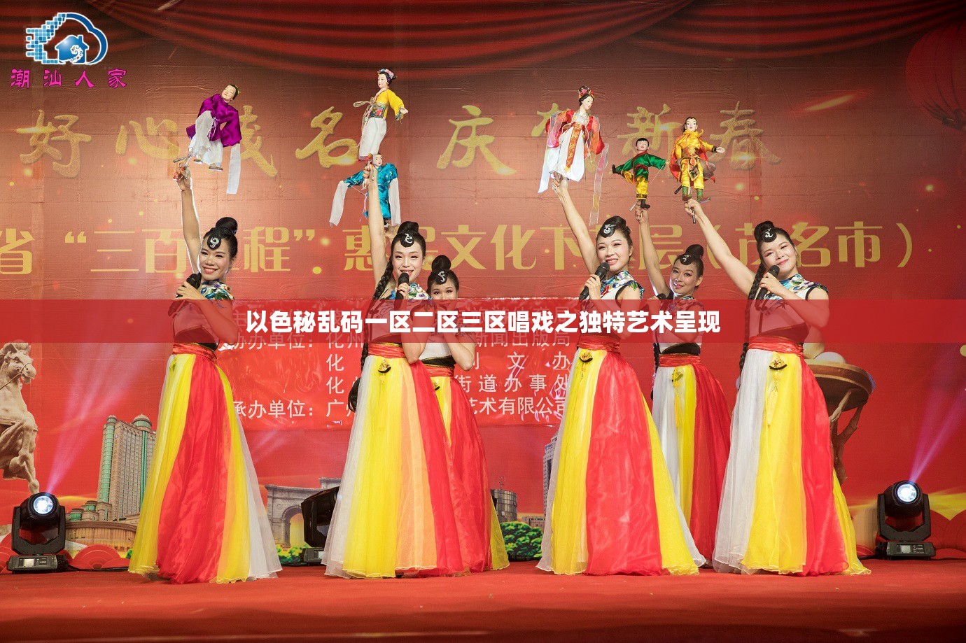 以色秘乱码一区二区三区唱戏之独特艺术呈现