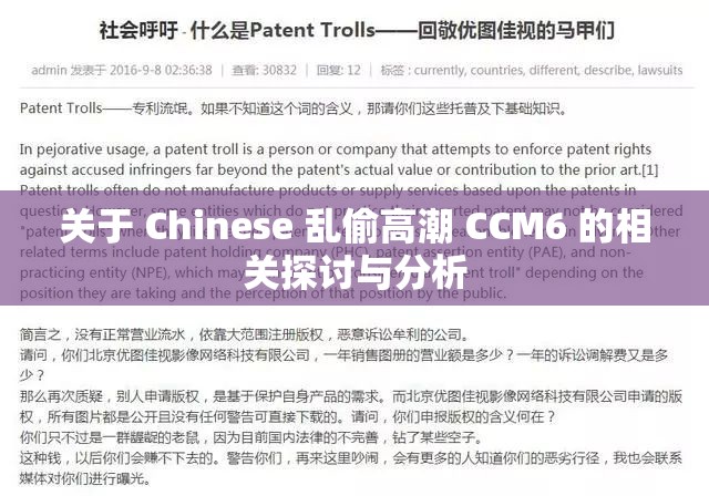 关于 Chinese 乱偷高潮 CCM6 的相关探讨与分析