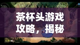 茶杯头游戏攻略，揭秘淤泥关卡诡计，助你实现完美通关秘籍