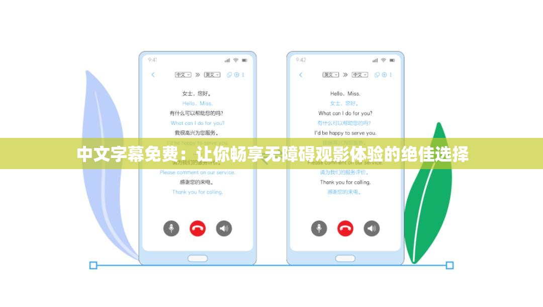 中文字幕免费：让你畅享无障碍观影体验的绝佳选择