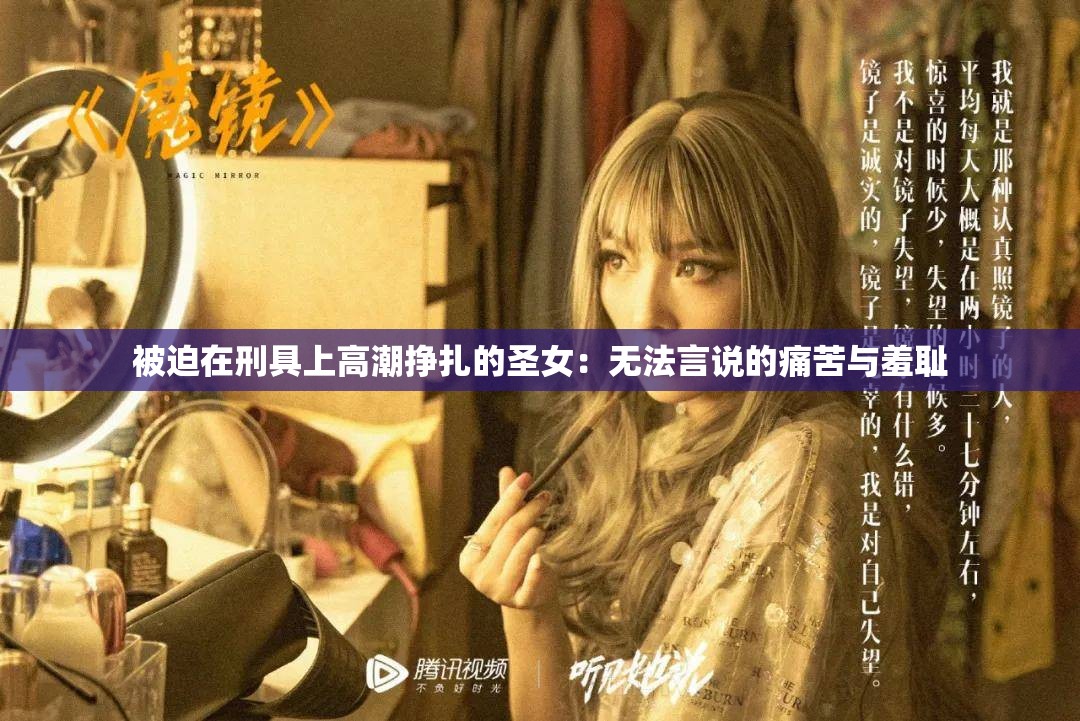被迫在刑具上高潮挣扎的圣女：无法言说的痛苦与羞耻