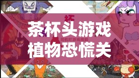 茶杯头游戏植物恐慌关卡全面攻略，资源管理策略与高效通关必备技巧