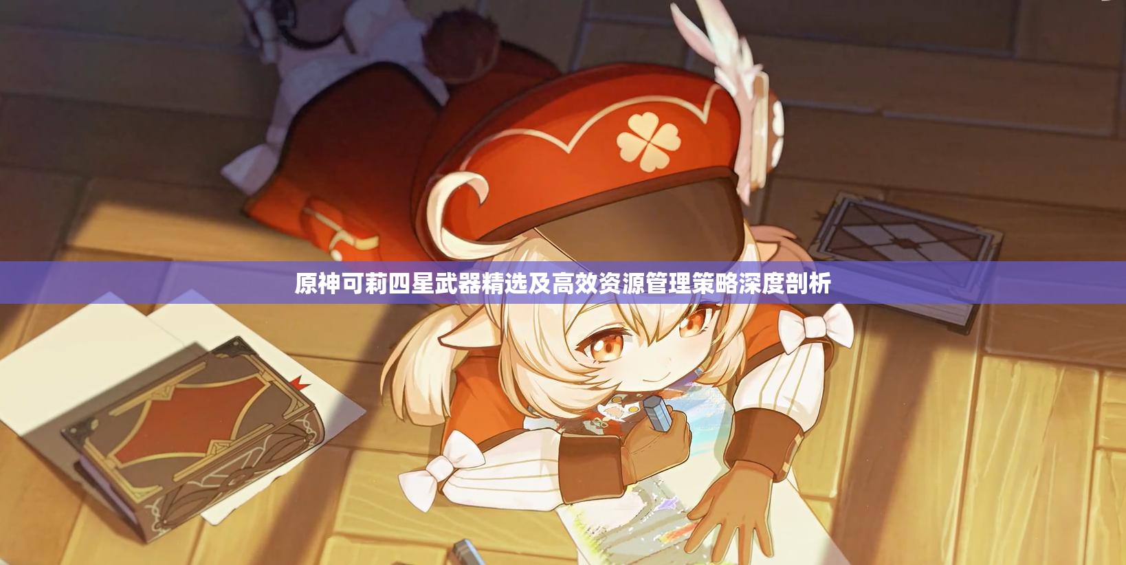 原神可莉四星武器精选及高效资源管理策略深度剖析