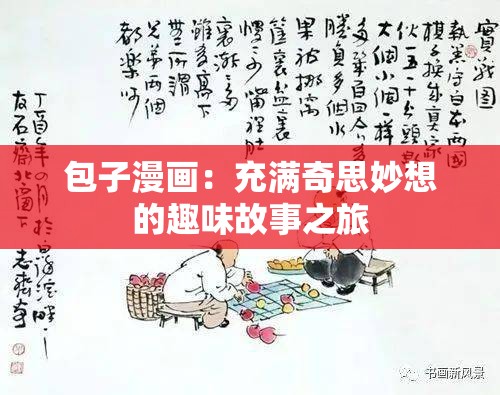 包子漫画：充满奇思妙想的趣味故事之旅
