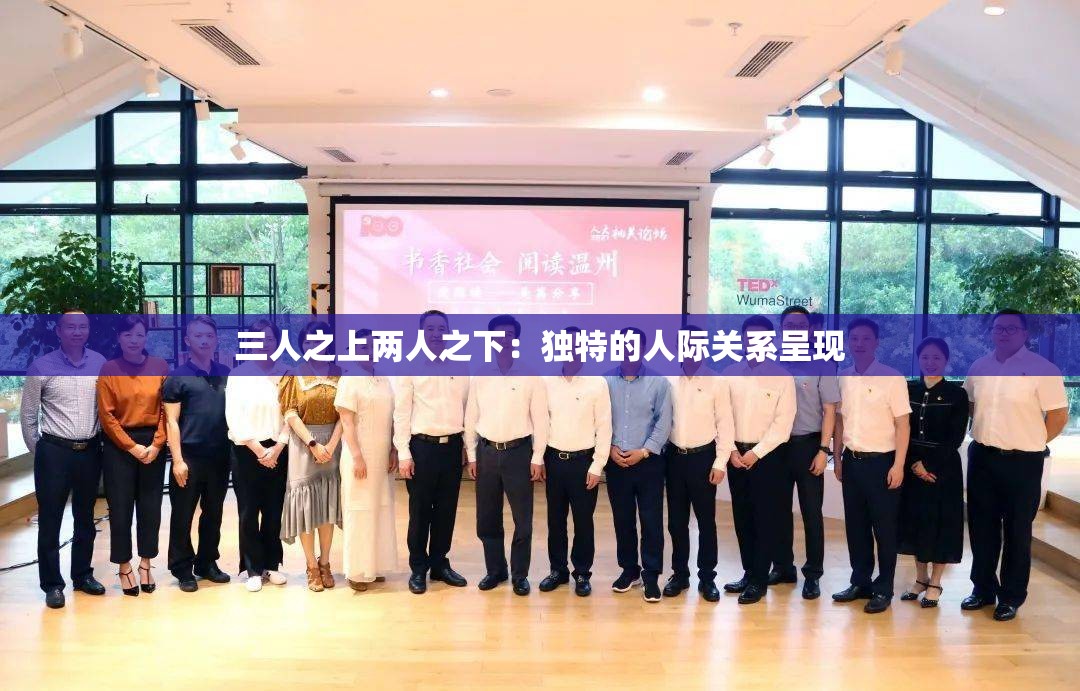 三人之上两人之下：独特的人际关系呈现