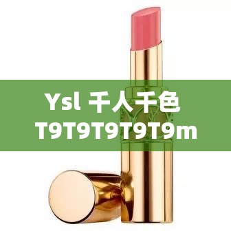 Ysl 千人千色 T9T9T9T9T9mba ：展现独特魅力与个性色彩