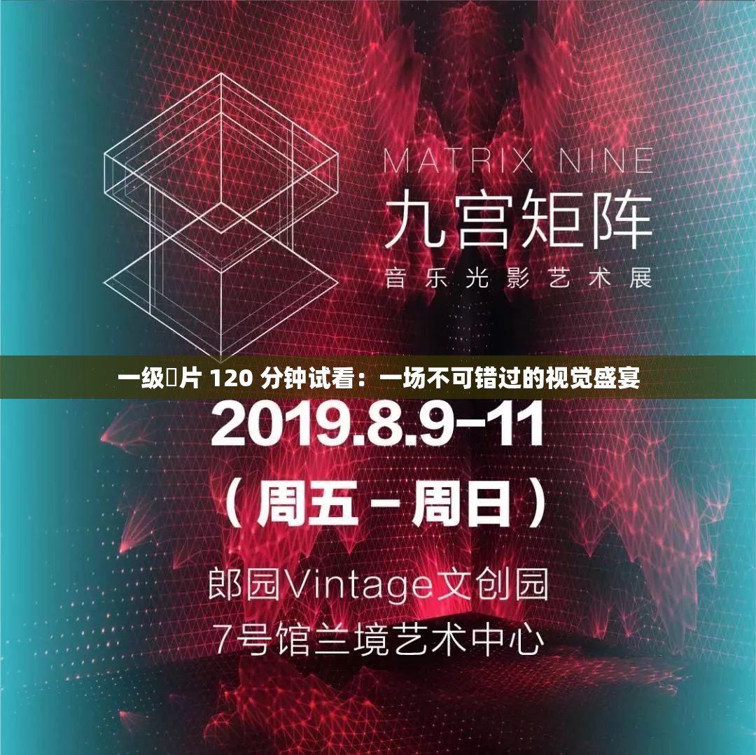 一级婬片 120 分钟试看：一场不可错过的视觉盛宴
