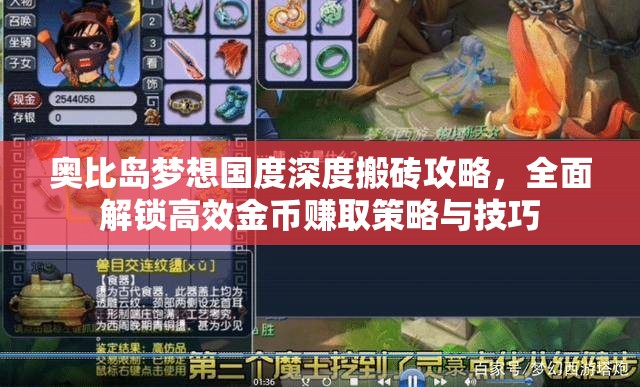 奥比岛梦想国度深度搬砖攻略，全面解锁高效金币赚取策略与技巧