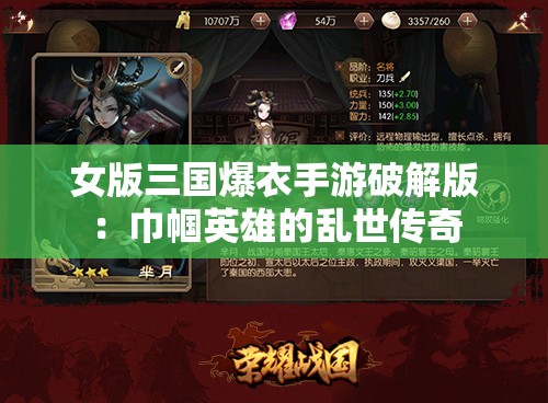 女版三国爆衣手游破解版：巾帼英雄的乱世传奇