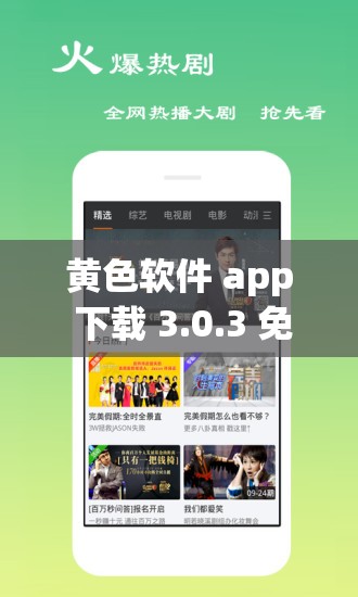 黄色软件 app 下载 3.0.3 免费 vivo，畅享精彩无限