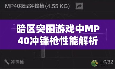 暗区突围游戏中MP40冲锋枪性能解析及其在资源管理中的关键性与高效战术运用策略