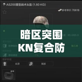 暗区突围KN复合防弹衣全面剖析，卓越性能与独特魅力并存解析
