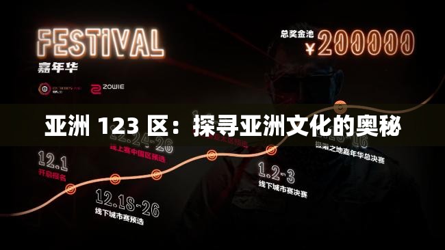 亚洲 123 区：探寻亚洲文化的奥秘