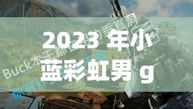 2023 年小蓝彩虹男 gary 作品：彩虹主题之绚烂色彩的绽放