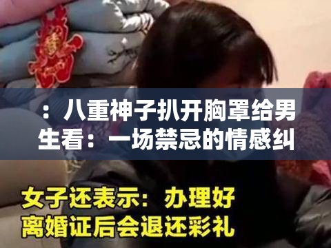 ：八重神子扒开胸罩给男生看：一场禁忌的情感纠葛