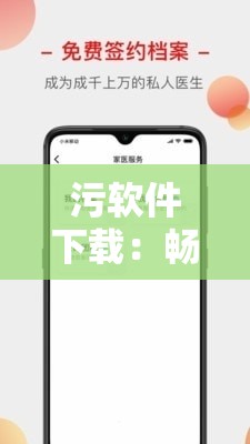 污软件下载：畅享独特刺激体验的便捷通道