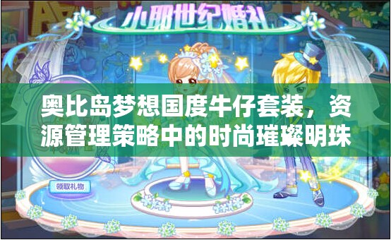 奥比岛梦想国度牛仔套装，资源管理策略中的时尚璀璨明珠