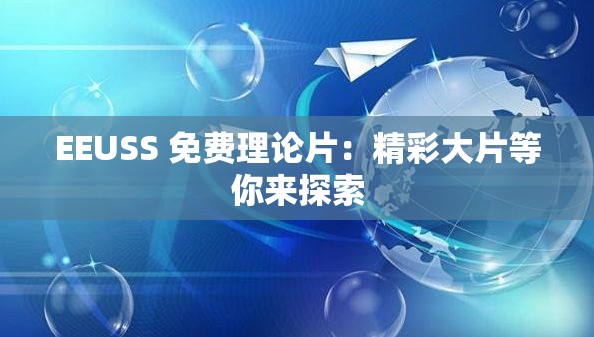 EEUSS 免费理论片：精彩大片等你来探索